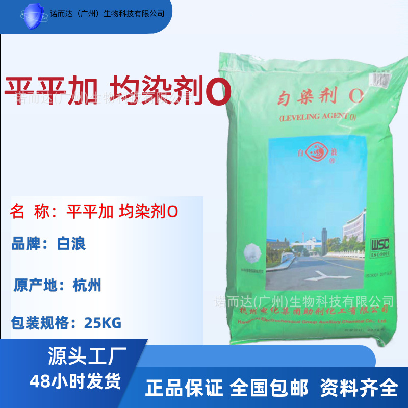 平平加O-25杭州白浪平平加O-25乳化剂匀染剂纺织印染工业匀染剂