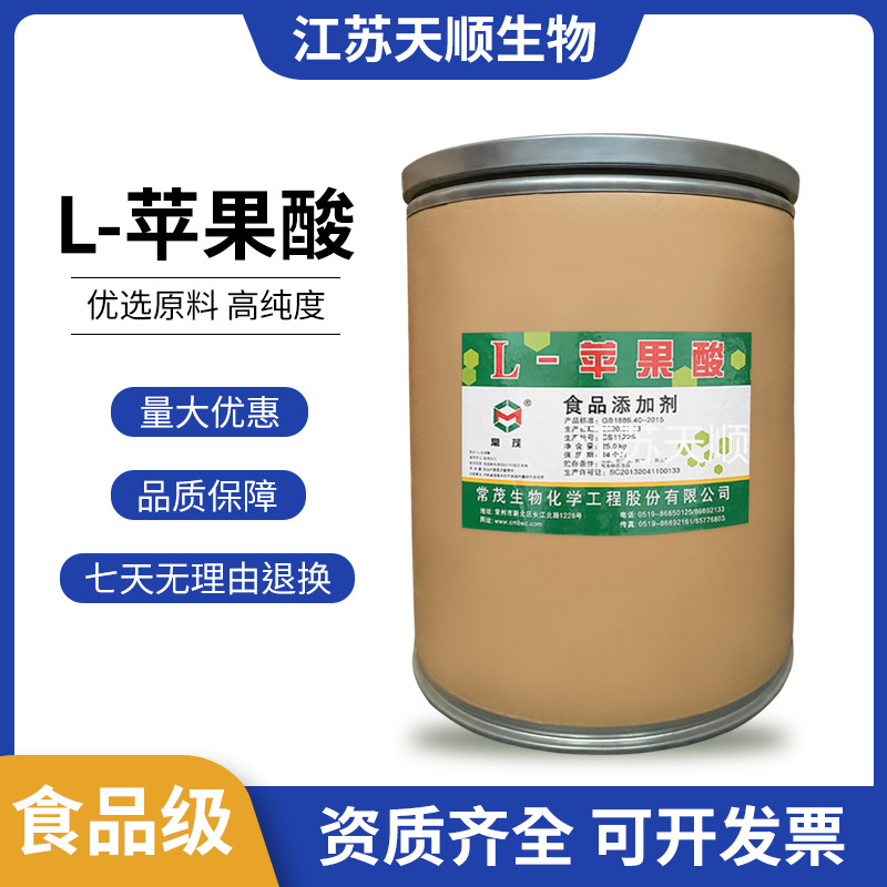L-苹果酸 酸度调节剂 酸味剂 欢迎洽谈 量大从优 批发零售