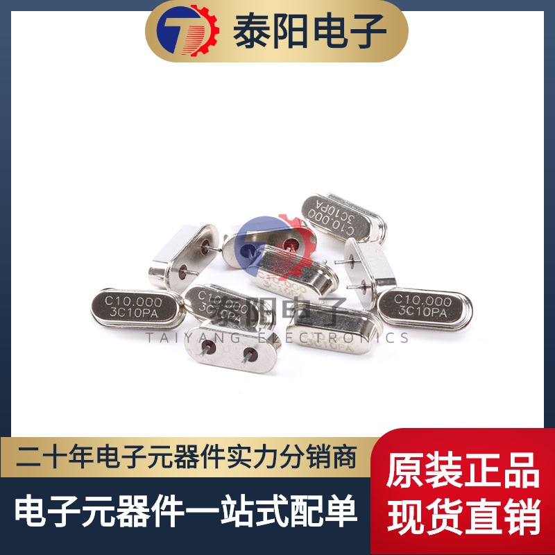 【泰阳电子】晶体 （10MHz） 49S型无源晶振 10M （10只）短脚