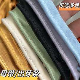 1cm针织棉嵌芽条包绳滚边条色丁包芯条睡衣出芽条发圈旗袍辅料带