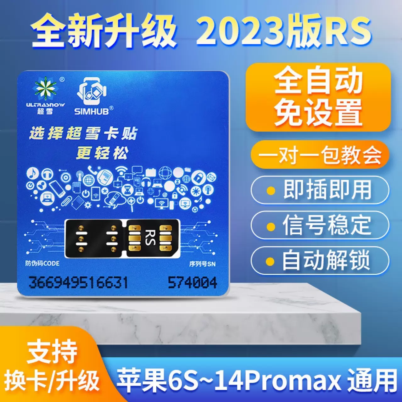 超雪卡贴2023版RS适用苹果14iphone12mini-13-5G自动版解锁卡贴