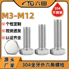 304不锈钢外六角螺栓M4/M5/M6/M8六角头不锈钢螺丝全牙外六角螺丝