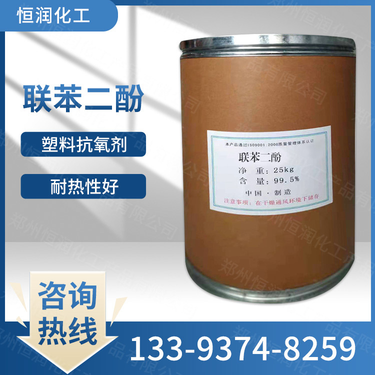 现货供应 联苯二酚 工程塑料 复合材料 橡胶防老剂 量大从优