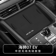 适用于24-25款Sealion海狮07 EV中控无线充硅胶垫车载电充防滑垫
