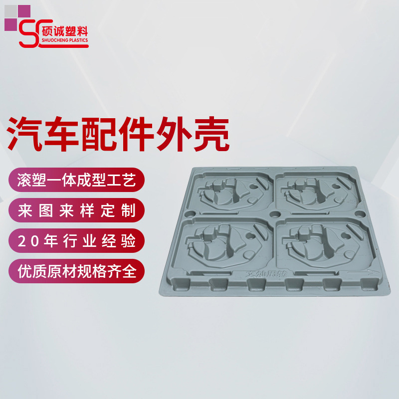 大型吸塑外壳加工一体成型汽车配件周转零件托盘外壳厚片吸塑加工