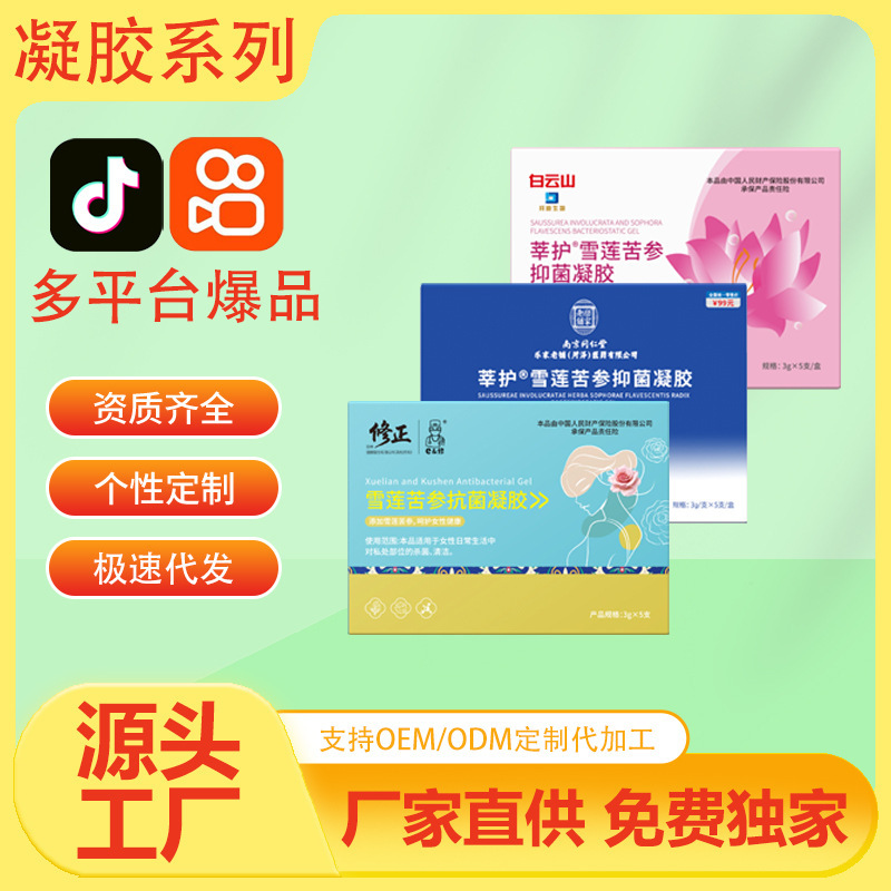 Live Broadcast Popular Product Collection: Gynecological Gel Correction, Baiyunshan Tongrentang Female Intimate Care, Snow Lotus and Sophora Flavescens Manufacturer