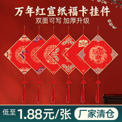 万年红宣纸福卡福字斗方硬卡空白手写福字中国结挂件春联斗方批发