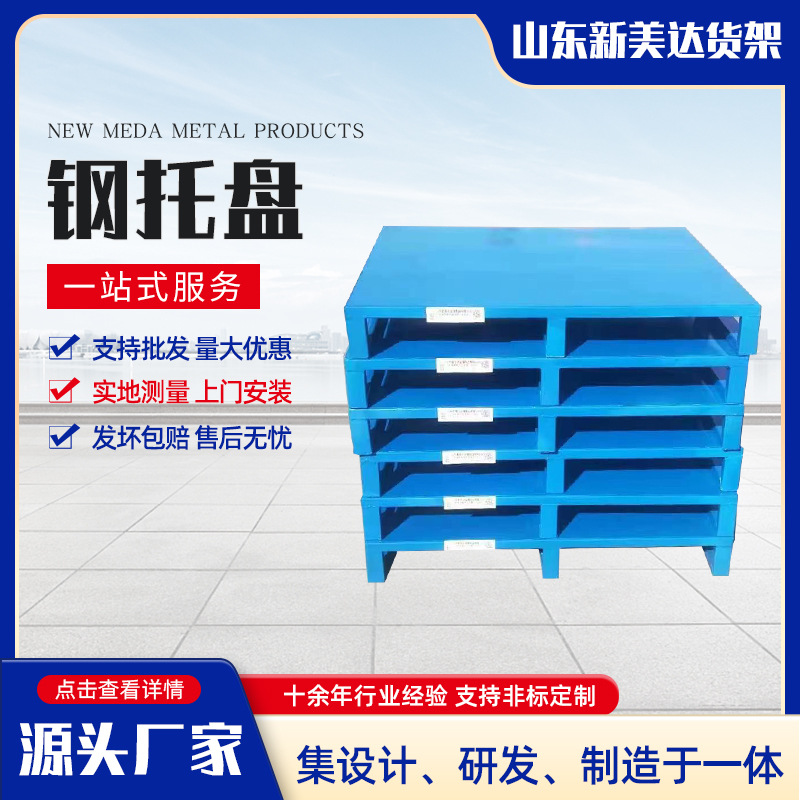 工业用重型金属双向进叉仓储铁托盘 仓库货架钢托盘 加厚钢制托盘