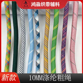 10mm彩色涤纶包芯编织圆绳手机挂绳箱包手提绳户外拉绳动物牵引绳
