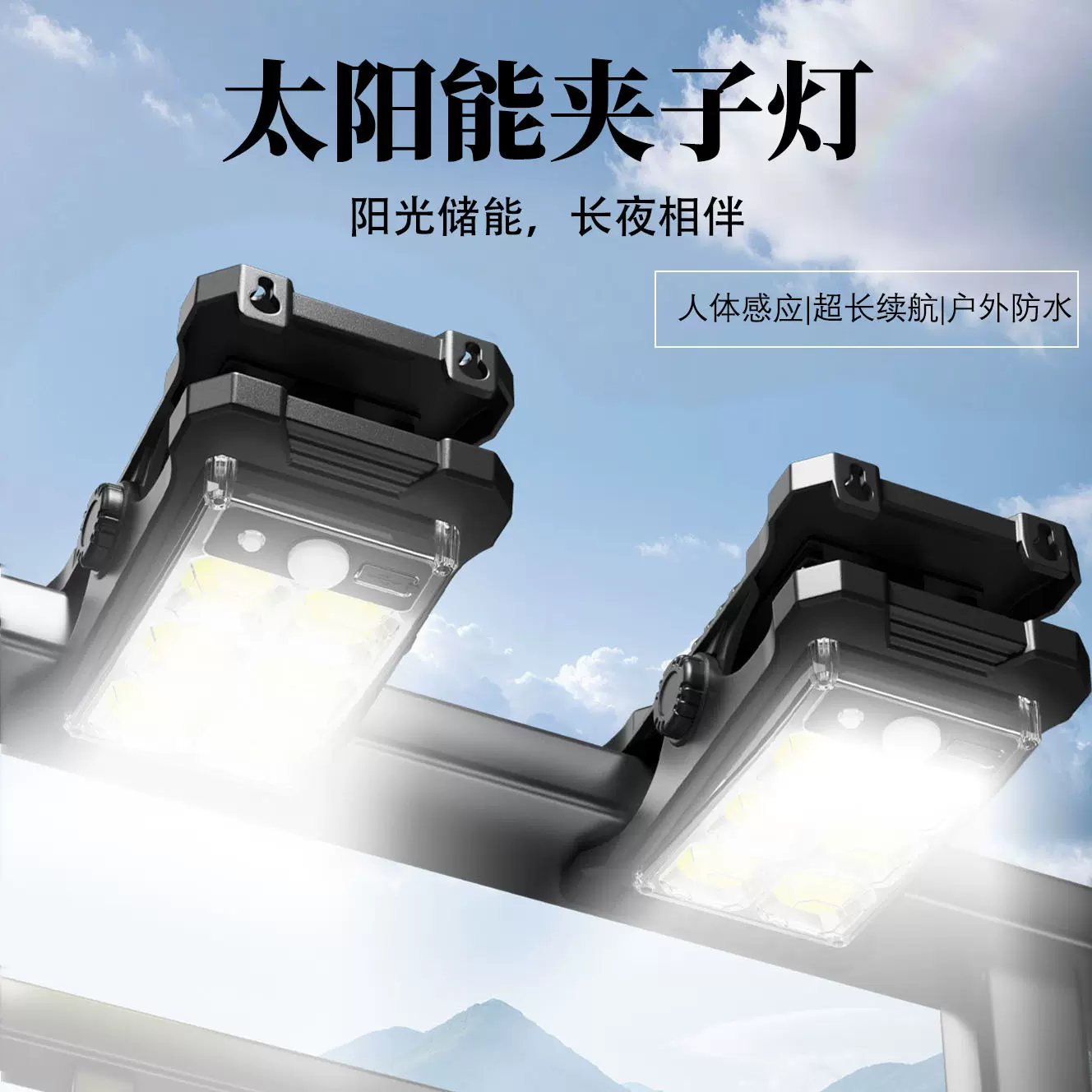 免打孔夹子灯太阳能照明灯庭院防水感应灯户外长续航路灯led灯