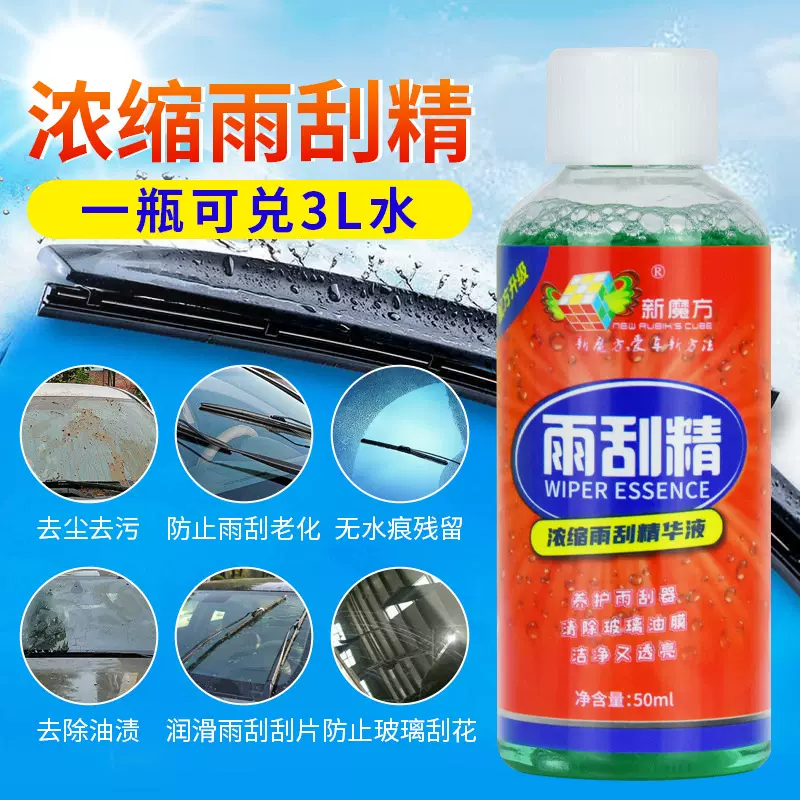 新魔方汽车玻璃水浓缩雨刷精去污芦荟净雨刮精挡风玻璃雨刮水盒装