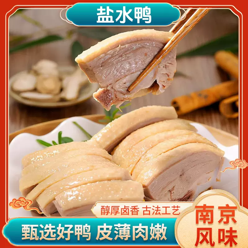 盐水鸭金陵风味下酒菜白切卤味熟食摆摊外卖批发团购