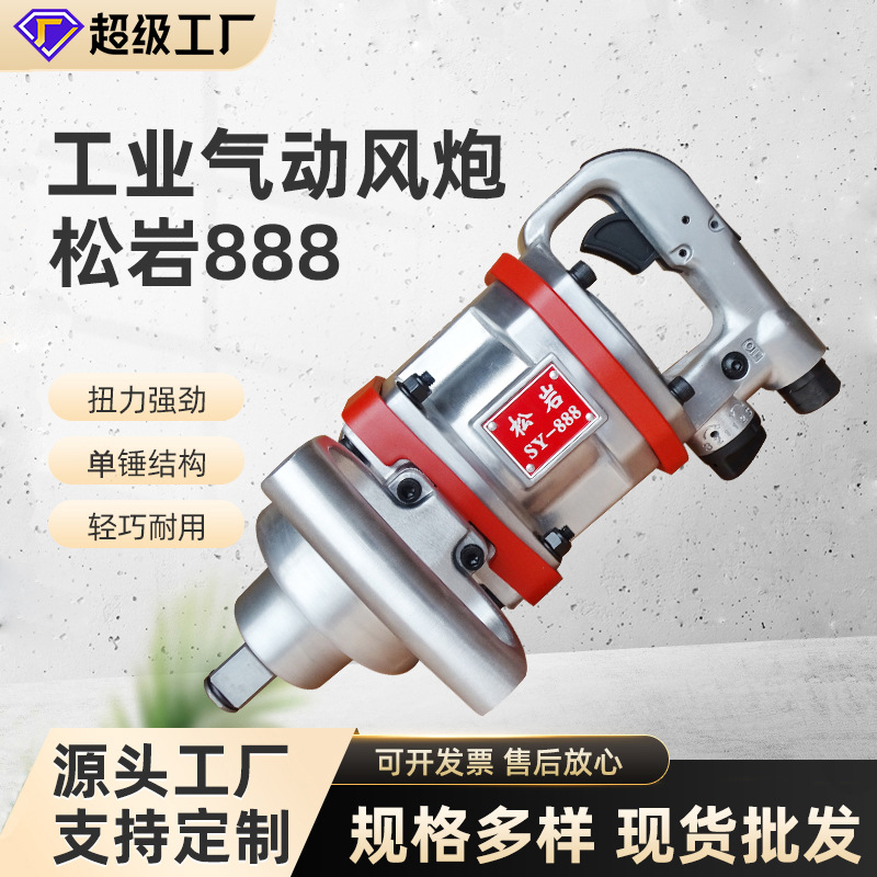 松岩888气动扳手风炮风扳机单锤1寸风炮机汽修轮胎拆卸汽修专用
