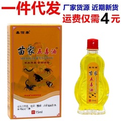 鑫佰泰苗家五毒油15ml 苗家五毒油皮肤外用草本抑菌油油剂正品