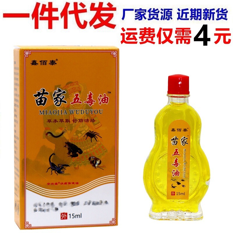 鑫佰泰苗家五毒油15ml 苗家五毒油皮肤外用草本抑菌油油剂正品|undefined