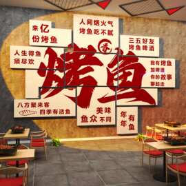网红烤鱼火锅店墙面装饰品摆件工业风创意广告贴纸画餐厅饭馆背景