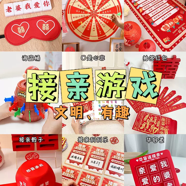 接亲小游戏道具创意整蛊结婚礼搞笑堵门迎亲文明新郎伴娘晨袍拍照