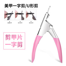 厂家批发美甲一字剪U型剪光疗甲片器假指甲剪指甲钳延长修型剪刀