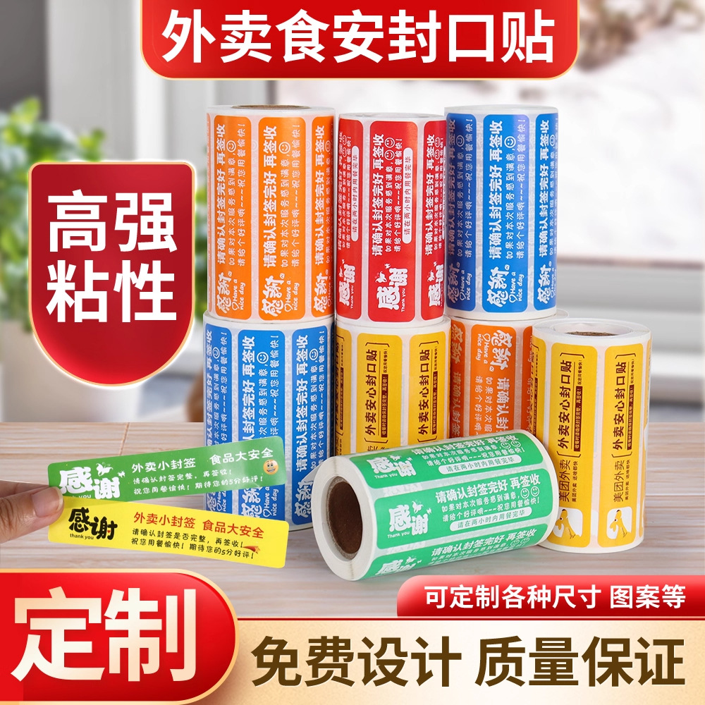 定制外卖封口贴打包袋封签防拆专用食品安全防水签标签贴纸不干胶
