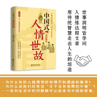 中国式人情世故每天懂一点人情世故为人处事社交酒桌礼仪沟通智慧