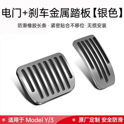 Suitable for Tesla Model 3/Y/X Foot Pedals, Brake and Accelerator Pedals, Car Interior Modification Accessories Wholesale (Dekorativ pedal başlıqları) - 21-24-model-yrefreshed-model-3-accelerator-and-brake-pedal-silver-5-bar-anti-slip-original-model