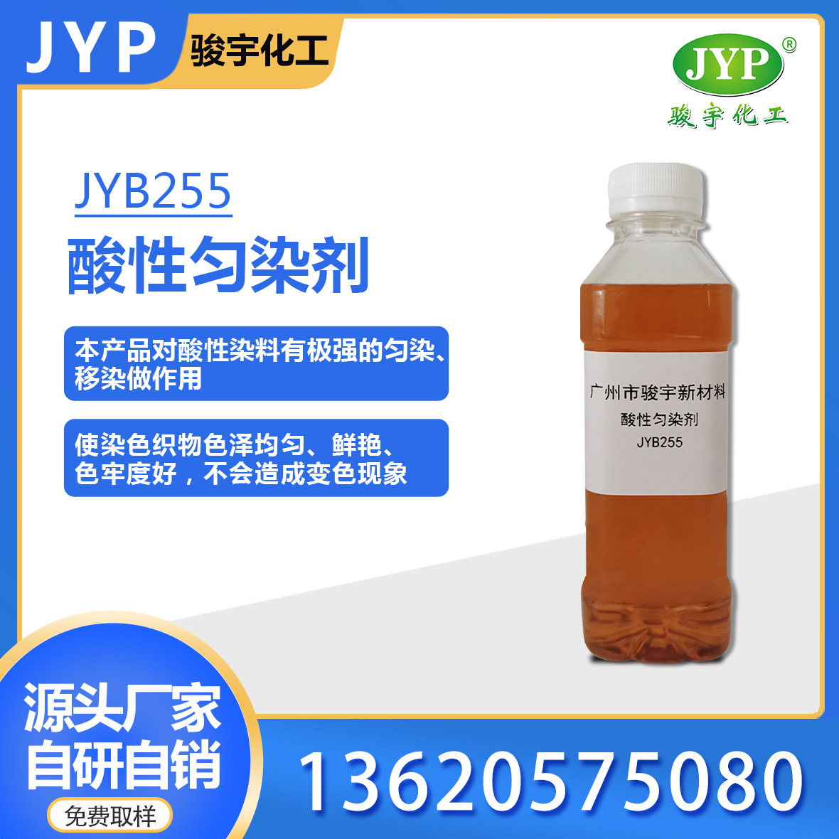 酸性匀染剂JYB255 高浓 骏宇化工 染色助剂