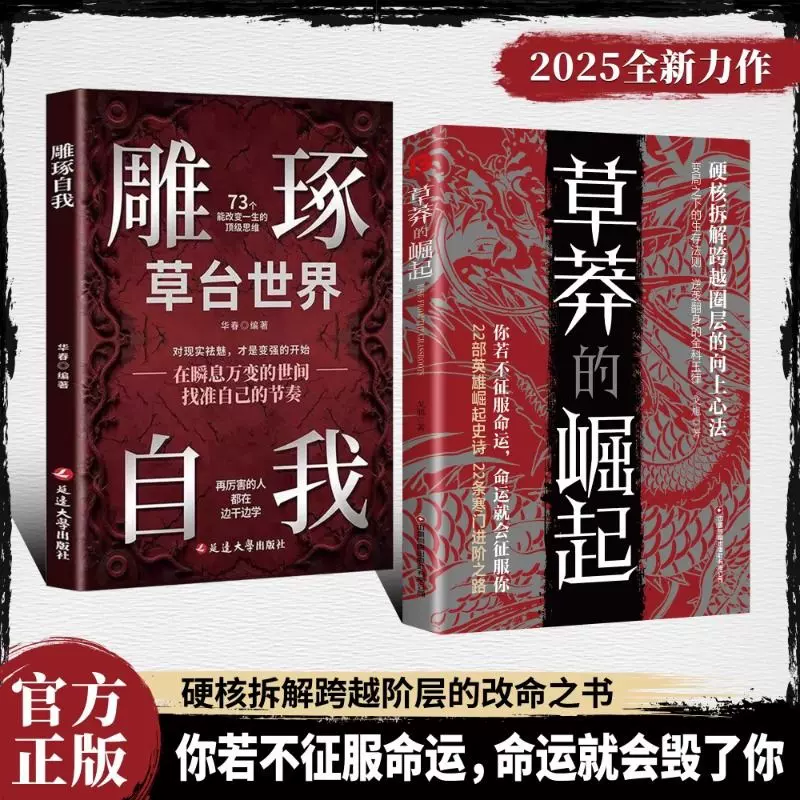 草莽的崛起雕琢自我正版全套两册硬核拆解跨越阶层之书正版