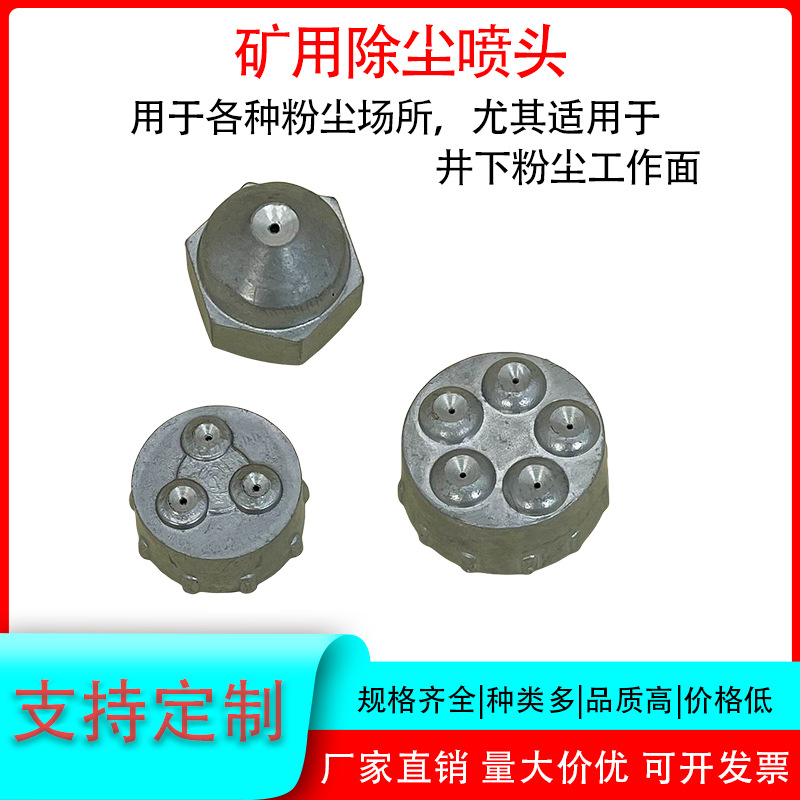 矿场除尘喷头 用于各种粉尘场所单眼三眼五眼除尘喷头四分六分喷