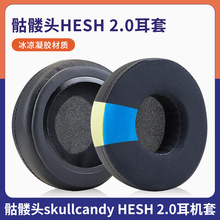 新款 适用骷髅头skullcandy Hesh2冰感凝胶耳机海绵套缝线不开裂