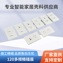 120型多规格智能墙壁插座外壳（非成品）