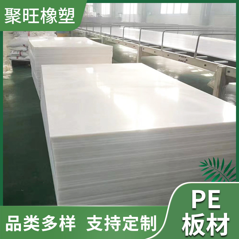 PE板 聚乙烯材质 聚旺品牌 易清洗 耐磨损 耐酸碱