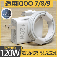 Iqoo12充電器iqoo120w 5 7 8 9 10 11充電ヘッドiqooneo789を適用します。