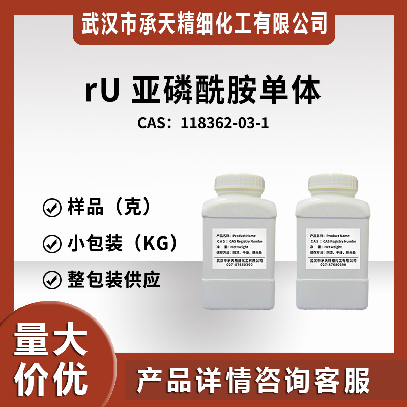 RU亚磷酰胺单体 118362-03-1 有机合成 样品整包装供应