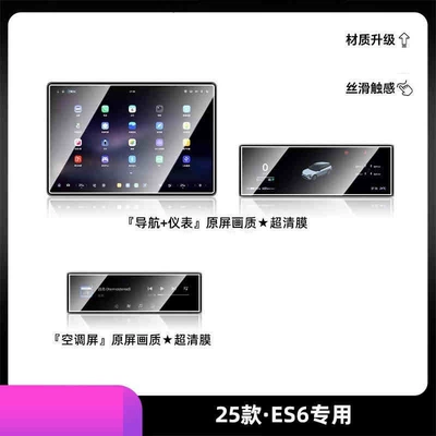 Suitable for 25 models of Nio ES6 screen protectors, interior films, center console tempered films, and future car interior decoration accessories (Car interior film) - 25-models-of-nio-es6-navigation-instrument-panel-air-conditioning-high-definition-tempered-film