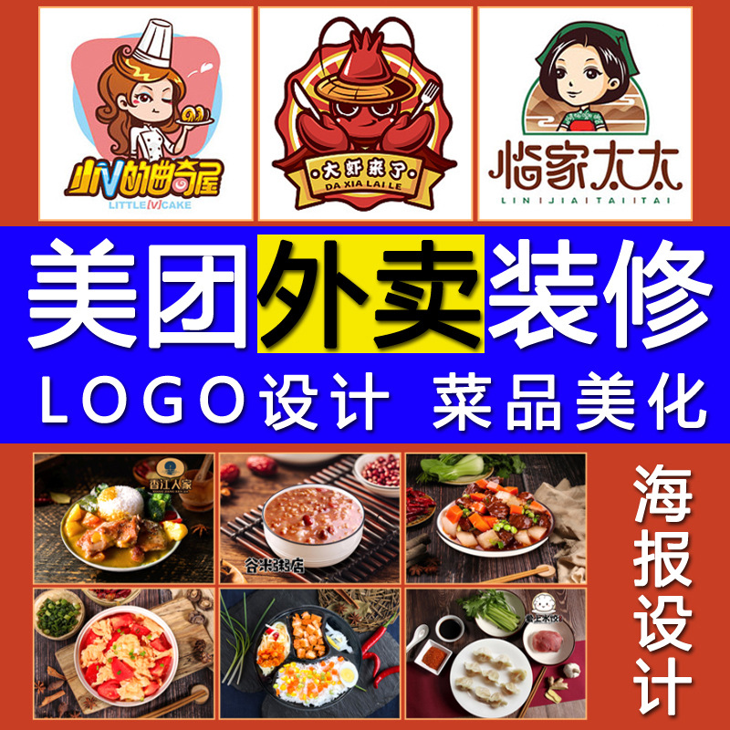 美团外卖LOGO头像设计店铺装修餐饮平台店招海报菜品美化菜单制作