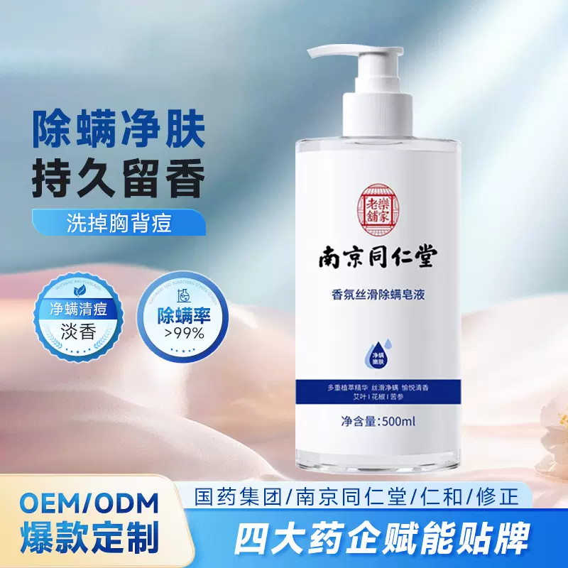 南京同仁堂除螨沐浴露背部去螨虫控油清爽男女香氛丝滑沐浴露定制