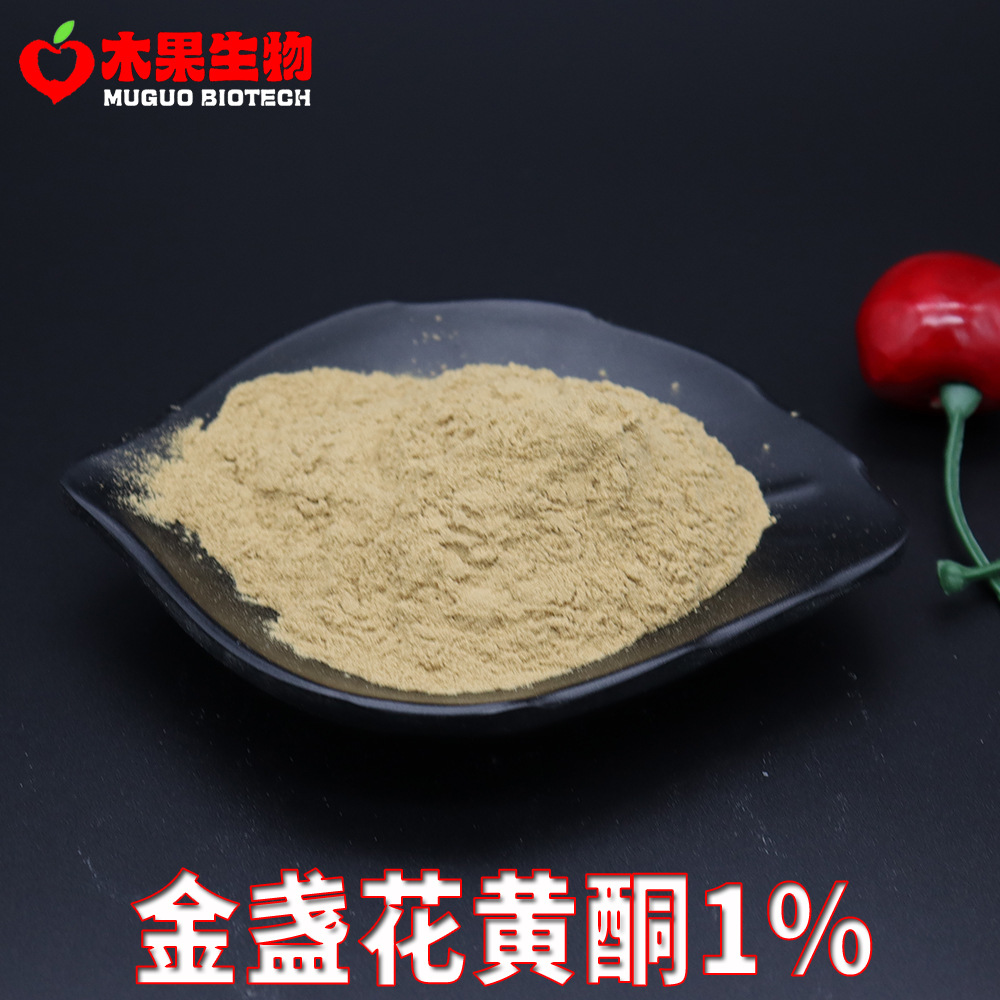 金盏花黄酮1% 木果生物 金盏花提取 抗蓝光植物因子 100g/袋 包邮