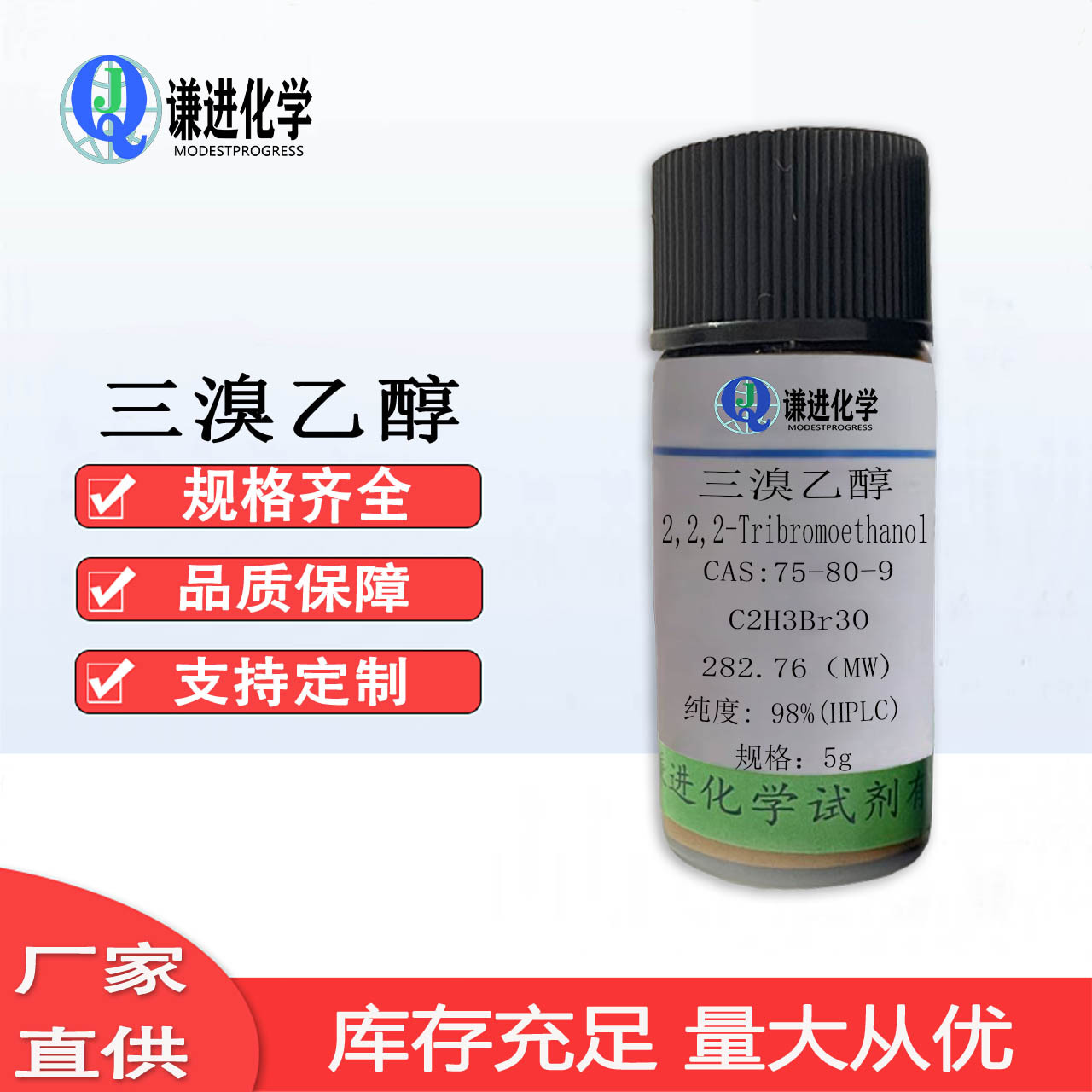 现货三溴乙醇CAS号：75-80-9纯度98%科研实验 化学试剂 多种规格