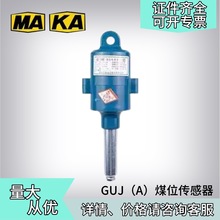 淮南万泰GUJ(A)煤位传感器矿用煤矿皮带机保护装置原厂现货