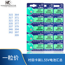 村田 SR 626 SW 377 364 371  621 SONY377手表专用电子纽扣电池