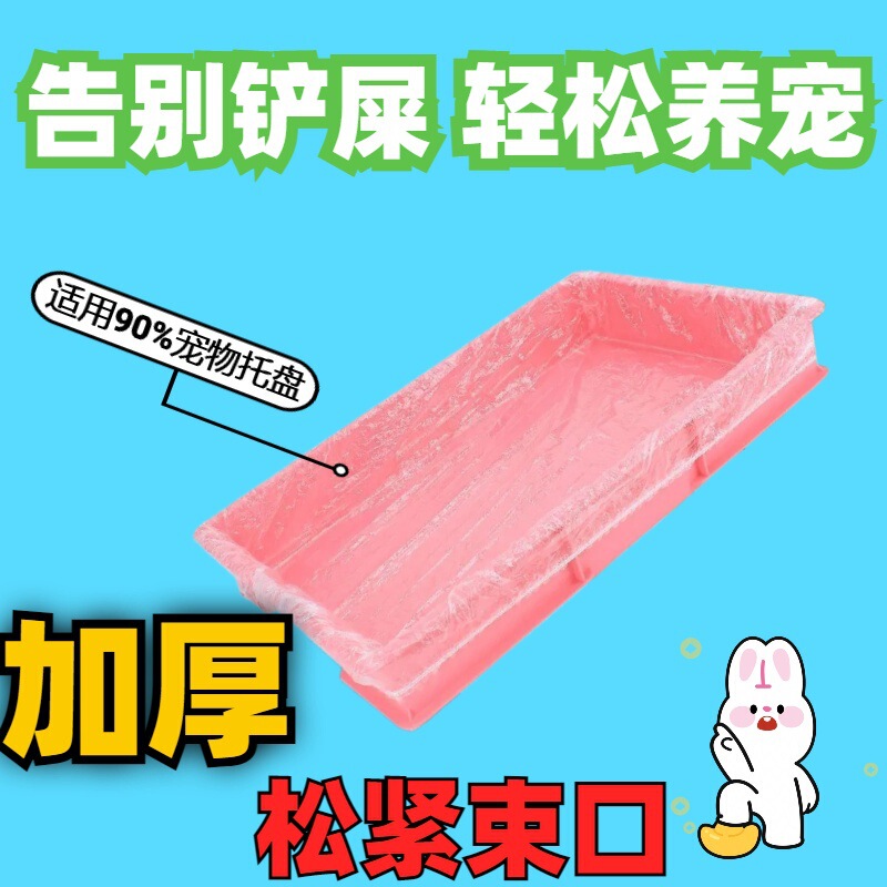 Disposable Pet Tray Elastic Film Cover Rabbit Dog Cat Cage Bird Cage Toilet Feces and Urine Thickeneded Garbage Bag