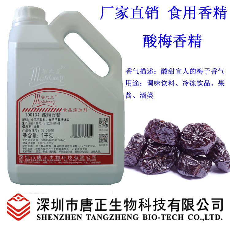 食用蜜之皇100134酸梅香精食用香精 酸梅香气 冷冻饮料调配酒增香