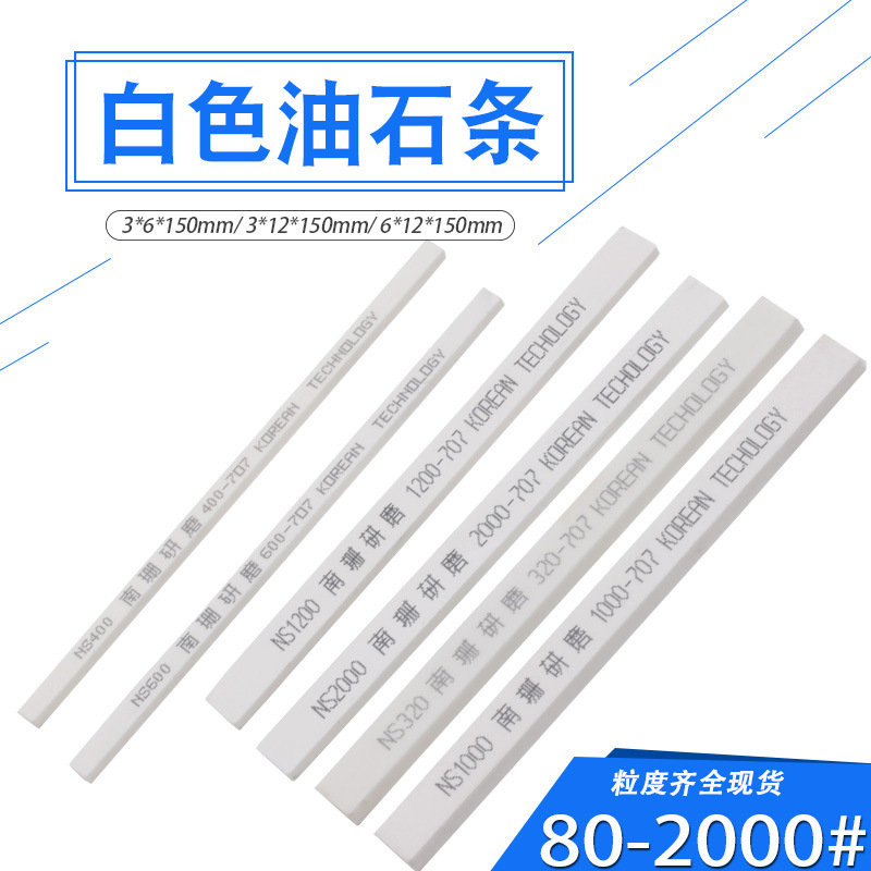 白刚玉油石12*6*150mm白色磨刀石3*6*150/3*12模具抛光打磨砂条