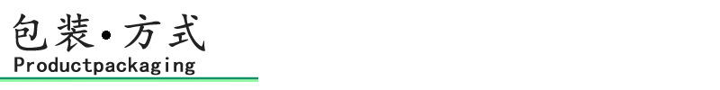 包装方式