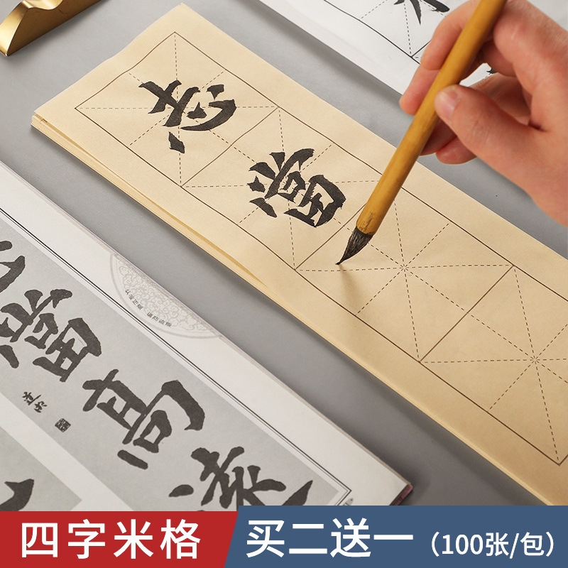 宣纸四格米字格毛笔书法纸书法专用纸半生熟毛笔字练习纸练字纸4