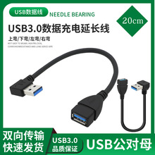 短线高速usb3.0上弯头数据USB公转母延长线充电传输加粗屏蔽镀锡