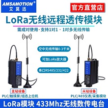 lllora无线透传收发模块RS485/232串口远程数据通信传输电