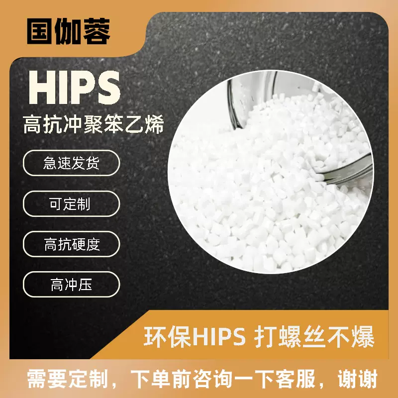 供应HIPS高抗冲高硬度耐冲击级聚苯乙烯HIPS塑料颗粒原料注塑优选