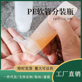 现货PE软管倒立挤压瓶 30g 50g 揭盖乳液瓶 空瓶旅行化妆品分装瓶