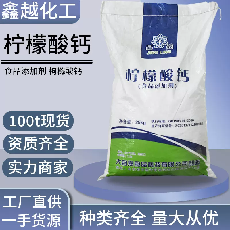 柠檬酸钙食品添加剂原料枸橼酸钙奶酪乳饮凝固剂食品柠檬酸钙25kg